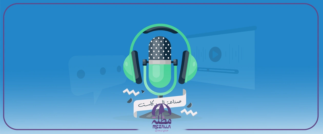 كيف تصنع بودكاست
